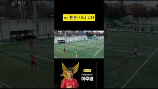 위례fc u11 17번 이주원 볼터치