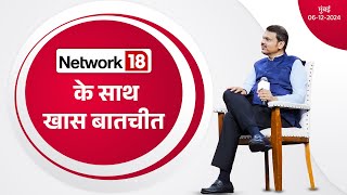 LIVE | Interview with News 18 | 'न्यूज 18' के साथ विशेष बातचीत | मुंबई | #DevendraFadnavis