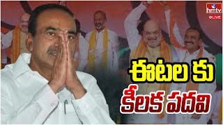 LIVE | దూకుడు పెంచిన అమిత్ షా..  ఈటెల కు కీలక పదవి | Etela Rajender | Amit Shah | hmtv