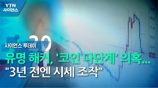 [중점] ᐸ2편ᐳ 유명 해커, '코인 다단계' 연루 의혹...\