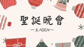 2023竹南高中 聖誕晚會_王ADEN