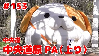 #153 みちまるくんのSA・PA紹介(中央道 中央道原PA上り)