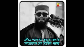 জীবনের কঠিন সময় _ কষ্টের দিন গুলো যেভাবে অতিক্রম করবেন _ আবরারুল হুক আসিফ ওয়াজ ২০২৫