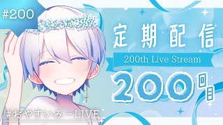 ✵【 歌枠｜KARAOKE 】定期配信200回記念🌟みんなが選んだスイミーとの思い出の曲たちをお届けします!!【 歌い手｜#おやすいみーLIVE 】(2024. 09. 01 ／ 第200回)