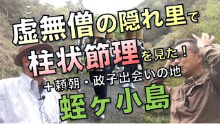 虚無僧の隠れ里で柱状節理を見た！蛭ヶ小島、旭滝／伊豆の歴史旅05