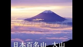 日本百名山　大山