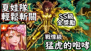 神魔之塔の查爾斯 猛虎的咆哮【戰慄級】夏娃 輕鬆斬關