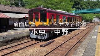 【前面展望】わたらせ渓谷鐵道　小中→中野　Watarase Keikoku Railway  Konaka→Nakano