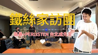 「鐵絲家訪團」朝聖風暴+PERLISTEN