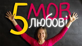 5 МОВ ЛЮБОВІ #5мовлюбові