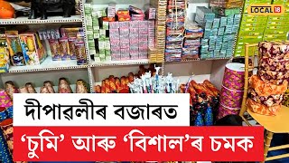 Diwali 2024: এইবাৰ দীপাৱলীৰ আকাশ পোহৰাব ‘চুমি-বিশালে’! চুমি নে বিশাল? কাৰ দাম বেছি? #local18