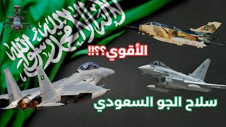 سلاح الجو السعودي - هل هو الأقوي عربيا و إسلاميا ؟؟!!