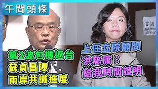 武漢第2波包機兩岸共識進度  蘇貞昌：安全到台灣才算／挨批酬庸？正式上任立院顧問　洪慈庸：請大家給我時間證明｜20200310-午間頭條搶先看｜三立新聞網 SETN.com