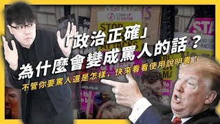 【 志祺七七 】你是否也覺得「政治正確」很煩？追求公平正義錯了嗎？《 生難字彙大辭海 》EP 006