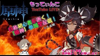 自称初心者が逝く原神【参加型】※概要欄読んでね☆