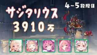 【プリコネR】4段階目 / 5段階目 サジタリウス 魔法 3910万【11月クランバトル】