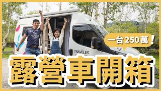 250 萬豪華露營車開箱！在車上要怎麼上廁所？可以洗澡、煮飯嗎？｜露營車系列 EP2｜豬豬隊友 Scott \u0026 Wendy