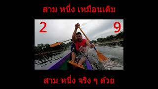 สามหนึ่งหนึ่งเหมือนเดิม พี่บ่าวได้กล่าวไว้ #แข่งเรือ #กล้องติดเรือยาว #แข่งเรือยาวจิ๋ว #เรือล่ม