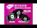 桃美館藝聲菌 s1－ep11 │ 孩子的天空：美術館中的兒少藝術空間