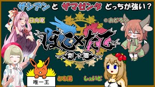 色違いザシアンとザマゼンタはどっちが強い？ゆっくり実況者ほこたて対決！【ポケモン剣盾ゆっくり実況】