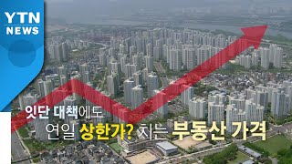 [뉴스앤이슈] '부동산 대책' 국회 공방...민주 \