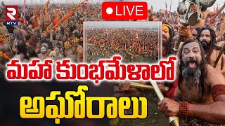 కుంభమేళాలో అఘోరాలు🔴LIVE : Maha kumbhamela 2025 | Prayagraj Triveni Sangam | Uttar Pradesh | RTV