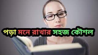 দ্রুত পড়া মুখস্থ হবার কৌশল