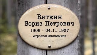 Вяткин Борис Петрович 1906 – 04.11.1937