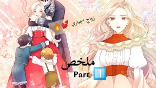 ملخص مانهوا زواج اجباري من دوق مهووس بالحرب 😱 فأصبحت ام اطفاله😳1️⃣#manhwa #funny #anime #manga #love