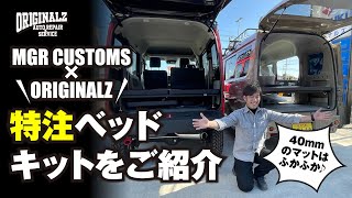 【MGR CUSTOMS×ORIGINALZコラボ商品】特注ベッドキットをご紹介！4cmの極厚ベッドは寝心地バツグン！！