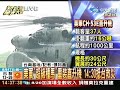 美軍「超級種馬」重裝直升機 14 30抵台救災