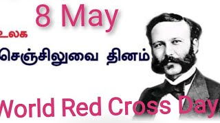 World Red Cross Day | May 8 | உல‌க‌ செஞ்சிலுவை தினம்