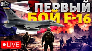 Наконец-то! Первый бой F-16 в Украине. Иностранный легион врывается в бой. Армия РФ по кустам | LIVE