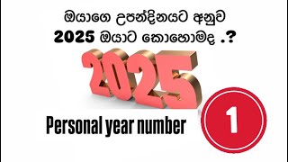 Personal year number prediction no 1 ඔයාගෙ උපන්දිනයට අනුව 2025 ඔයාට කොහොම වෙයිද.?