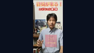 エゼキエル書7章　262.「終局が来る！」