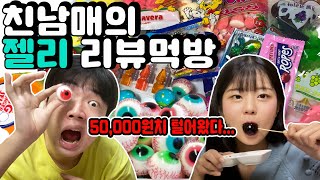 | 남매 VLOG | 젤리만 오만원어치를 사봤습니다. (젤리먹방) Jelly Mukbang Eating Show