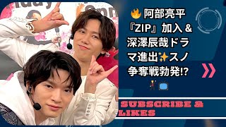 SnowMan阿部亮平『ZIP』加入＆深澤辰哉ドラマ進出！テレビ各局のスノ争奪戦🔥