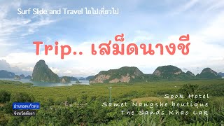 Trip เสม็ดนางชี พัก 3 โรงแรม Sook Hotel | เสม็ดนางชี บูทีค | The Sands Khao Lak