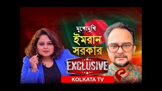 Kolkata TV Exclusive | মৌপিয়া নন্দীর মুখোমুখি ইমরান সরকার