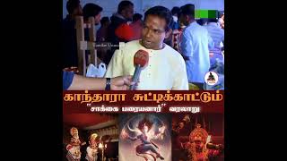 காந்தாரா சொல்லும் பரையர் வரலாறு || #kantara - #shorts