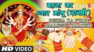 रक्षाबंधन Special एक भक्त की माँ से प्रार्थना: बहना का प्यार माँगू I देवी भजन I Devi Bhajan I Rakhi