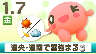 道央・道南で雪強まる　１月７日(金)　北海道のお天気