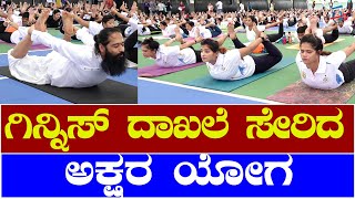 ಗಿನ್ನಿಸ್‌ ದಾಖಲೆ ಸೇರಿದ ಅಕ್ಷರ ಯೋಗ | Akshara Yoga Achieved Guinness World Record holder