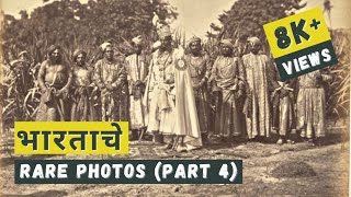 Bharatache rare photos - part 4 | #aparichititihaas