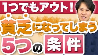 【お金持ちはやらない】ついやってしまう…貧乏になる習慣5選！