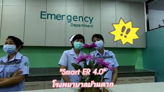 ER 4.0 ห้องฉุกเฉิน อัจฉริยะโรงพยาบาลบ้านตาก