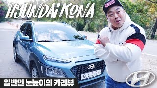 현대 코나 '얍삽하게 생겼는데 의외로...' _일반인 눈높이의 CAR REVIEW #28 'HYUNDAI KONA' [성명준]