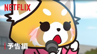 「アグレッシブ烈子　シーズン5」本予告編 - Netflix