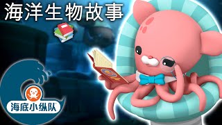 海底小纵队 - 🫧 海洋生物故事 📚 | 读书月 | 集完整版