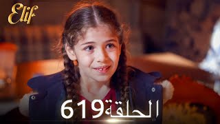 أليف الحلقة 619 | دوبلاج عربي